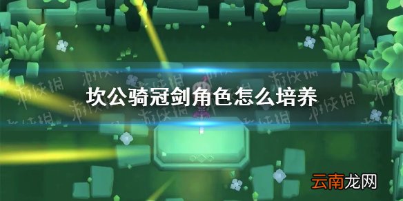 坎公骑冠剑角色怎么培养 坎特伯雷公主与骑士唤醒冠军之剑的奇幻冒险角色培养思路