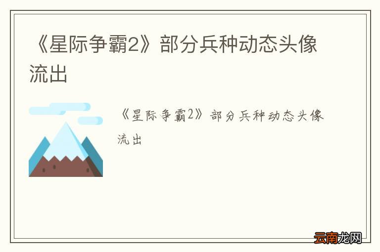 《星际争霸2》部分兵种动态头像流出