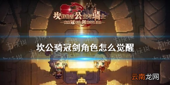 坎公骑冠剑角色怎么觉醒 坎特伯雷公主与骑士唤醒冠军之剑的奇幻冒险角色觉醒攻略