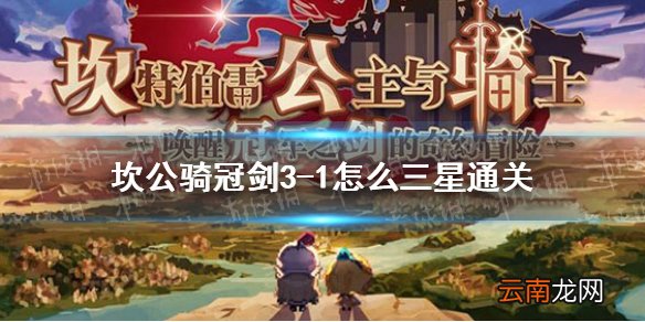 坎公骑冠剑3-1怎么三星通关 坎特伯雷公主与骑士唤醒冠军之剑的奇幻冒险3-1全成就通关攻略