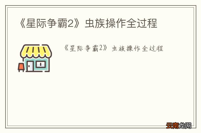 《星际争霸2》虫族操作全过程