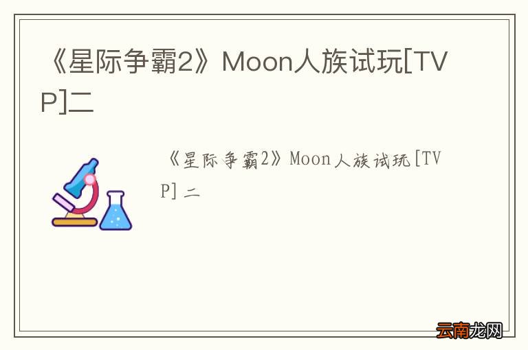 《星际争霸2》Moon人族试玩[TVP]二