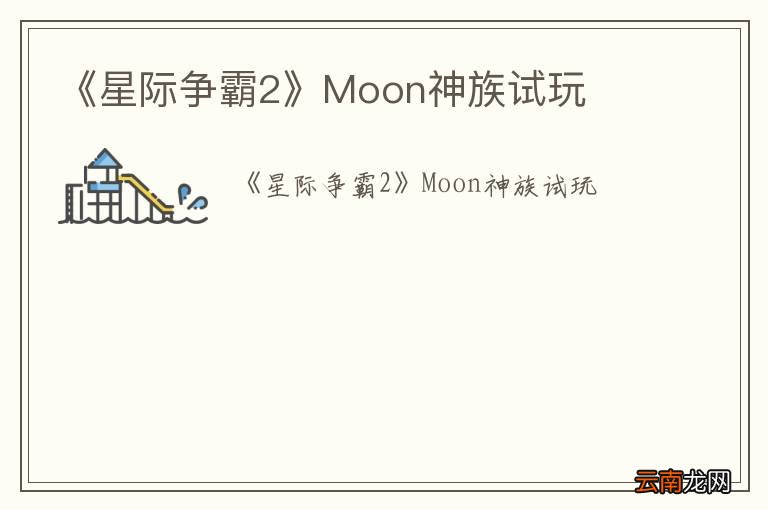 《星际争霸2》Moon神族试玩