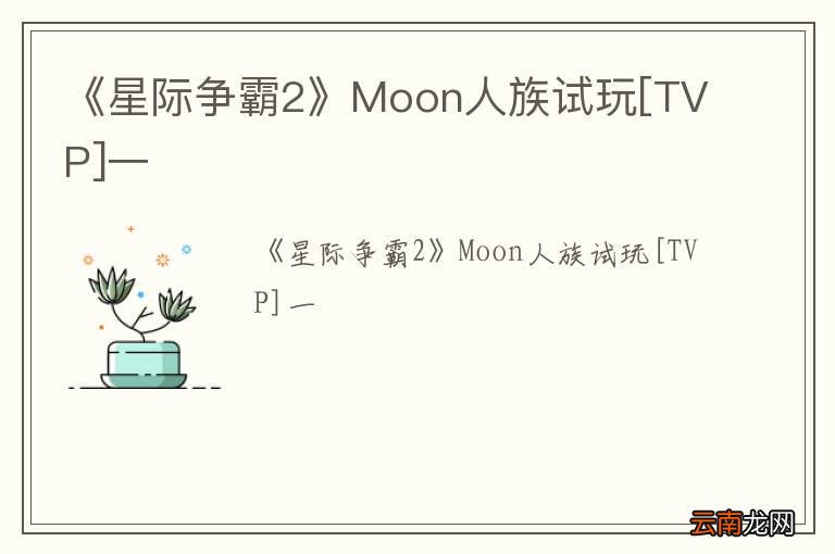 《星际争霸2》Moon人族试玩[TVP]一