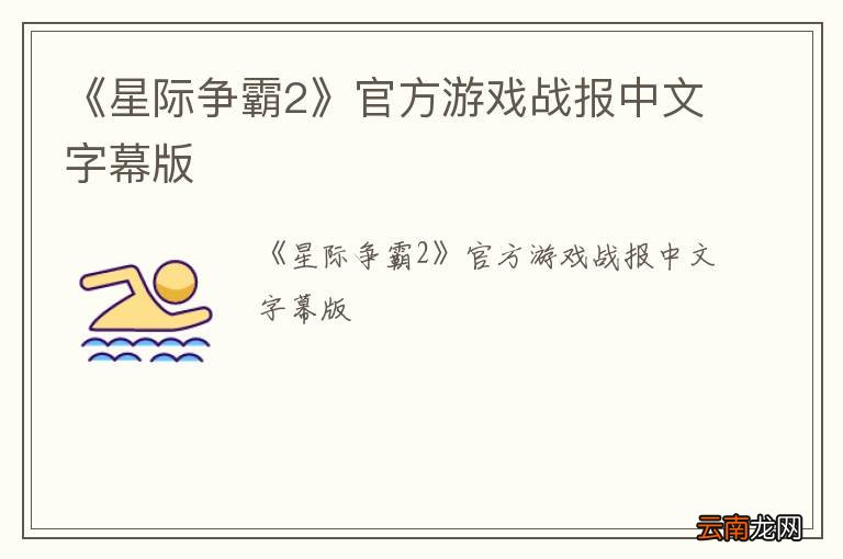 《星际争霸2》官方游戏战报中文字幕版