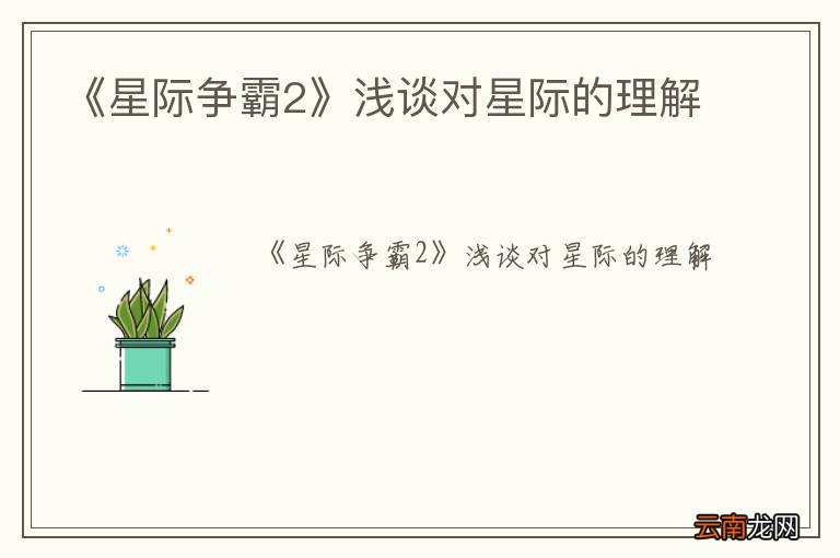 《星际争霸2》浅谈对星际的理解