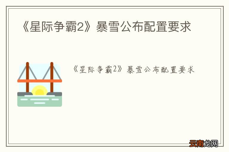 《星际争霸2》暴雪公布配置要求