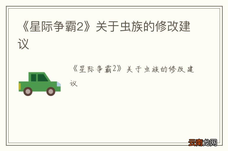 《星际争霸2》关于虫族的修改建议