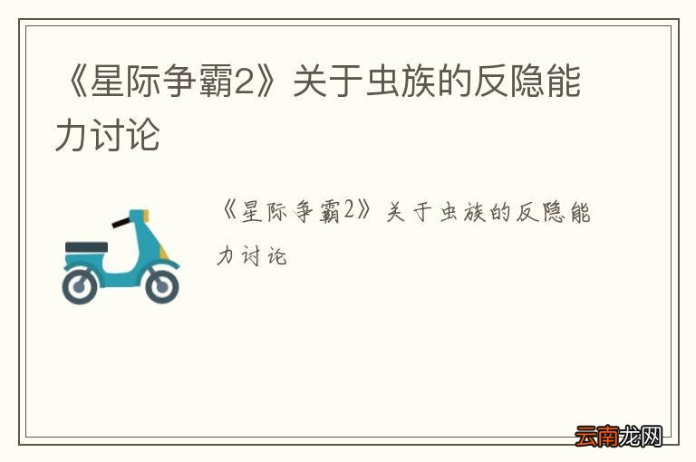 《星际争霸2》关于虫族的反隐能力讨论