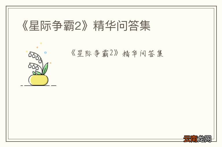 《星际争霸2》精华问答集