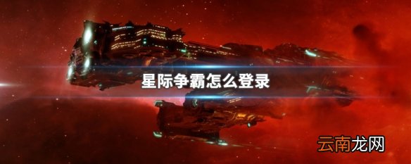 星际争霸怎么登录 星际争霸登录方式