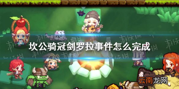 坎公骑冠剑罗拉事件怎么完成 坎特伯雷公主与骑士唤醒冠军之剑的奇幻冒险罗拉任务攻略