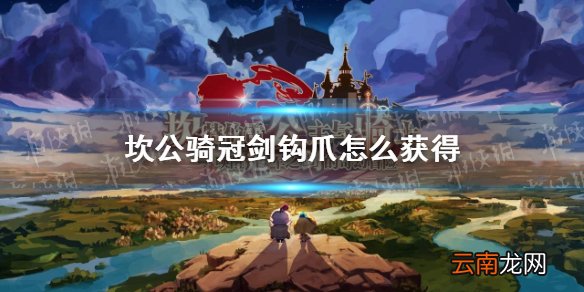坎公骑冠剑钩爪怎么获得 坎特伯雷公主与骑士唤醒冠军之剑的奇幻冒险钩爪在哪