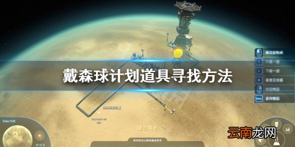 戴森球计划怎么找道具 戴森球计划道具寻找方法