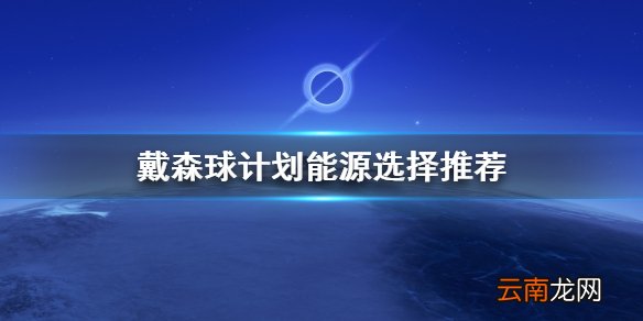 戴森球计划能源怎么用 戴森球计划能源选择推荐
