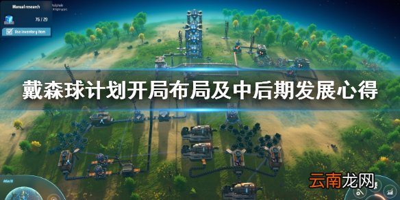 戴森球计划开局怎么玩 戴森球计划开局布局及中后期发展心得