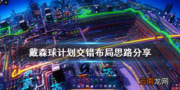 戴森球计划转弯时不能升降怎么办 戴森球计划交错布局思路分享