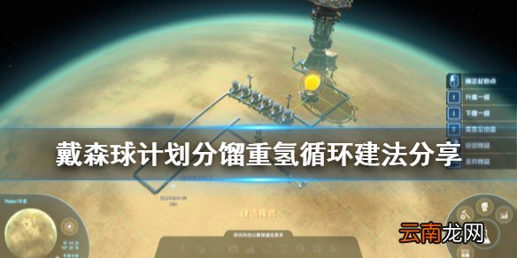 戴森球计划分馏重氢循环怎么建 戴森球计划分馏重氢循环建法