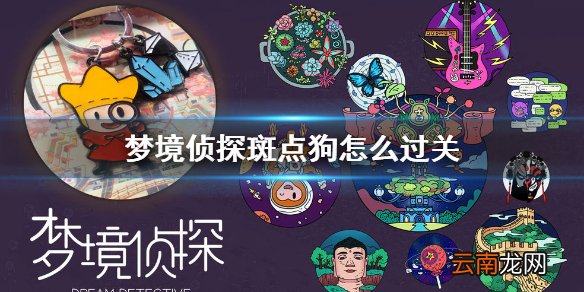 梦境侦探斑点狗怎么过关 梦境侦探斑点狗关卡通关攻略
