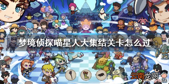 梦境侦探喵星人大集结关卡怎么过 梦境侦探喵星人大集结小鱼干在哪