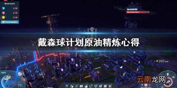 戴森球计划原油怎么精炼 戴森球计划原油精炼心得