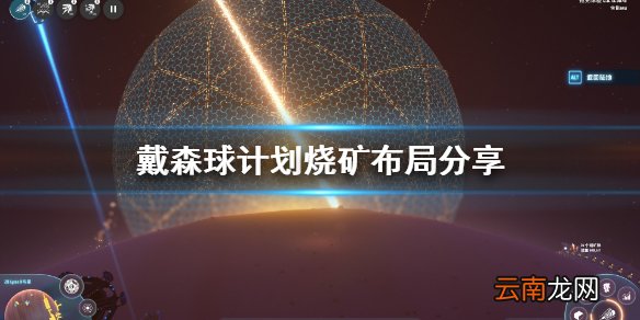 戴森球计划烧矿怎么布局 戴森球计划烧矿布局分享