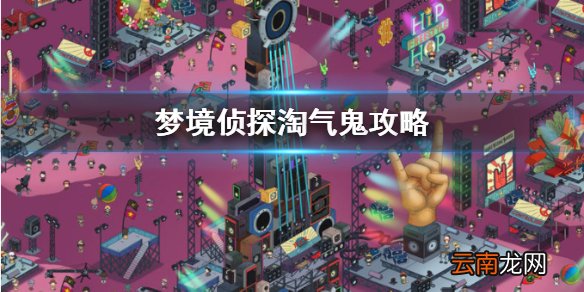 梦境侦探淘气鬼攻略 梦境侦探淘气鬼位置介绍