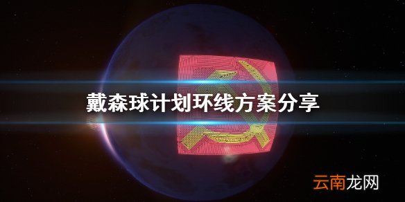 戴森球计划环线怎么设计 戴森球计划环线方案分享