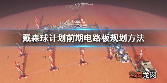 戴森球计划前期电路板怎么规划 前期电路板规划方法
