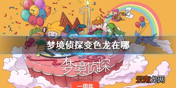 梦境侦探变色龙在哪 梦境侦探乐山大佛变色龙位置介绍