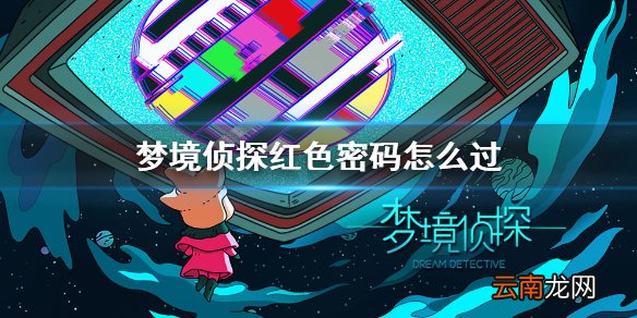 梦境侦探红色密码怎么过 梦境侦探红色密码攻略