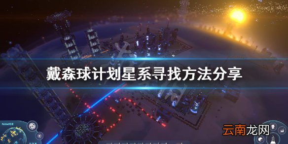 戴森球计划星图模式怎么用 戴森球计划星系寻找方法分享