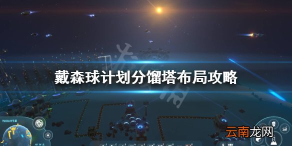 戴森球计划分馏塔怎么摆 戴森球计划分馏塔布局攻略