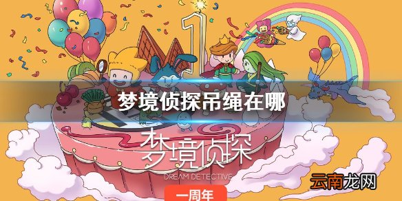 梦境侦探吊绳在哪 梦境侦探乐山大佛吊绳位置介绍