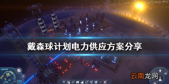戴森球计划电力怎么供应 戴森球计划电力供应方案分享
