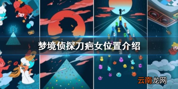 梦境侦探刀疤女位置介绍 梦境侦探刀疤女位置在哪