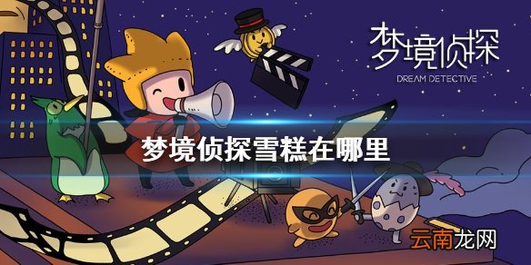 梦境侦探雪糕在哪里 梦境侦探美食大赛雪糕位置地点介绍