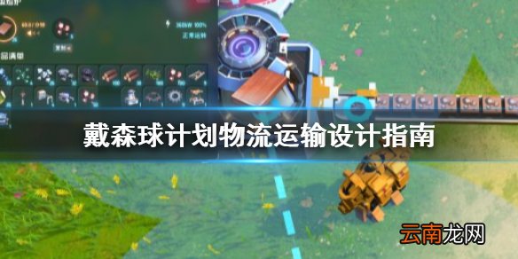 戴森球计划物流运输怎么设计 戴森球计划物流运输设计指南