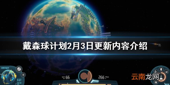 戴森球计划2月3日更新了什么 戴森球计划2月3日更新内容介绍