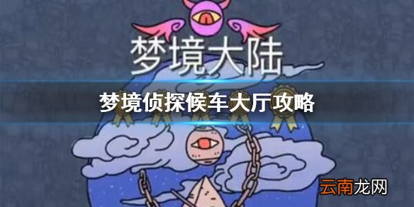 梦境侦探候车大厅攻略 梦境侦探候车大厅怎么过
