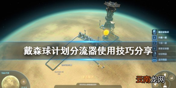 戴森球计划分流器有什么技巧 戴森球计划分流器使用技巧分享