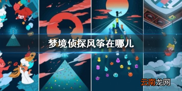 梦境侦探风筝在哪儿 梦境侦探风筝位置一览