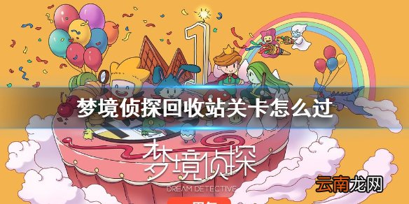 梦境侦探回收站关卡怎么过 梦境侦探回收站攻略
