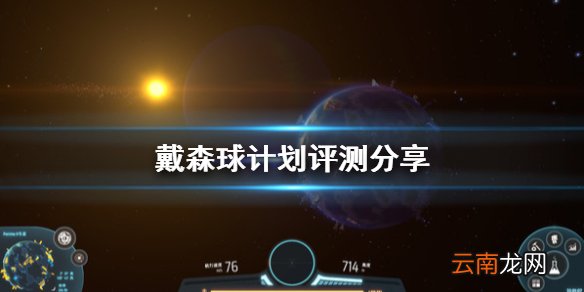 戴森球计划值得入手吗 戴森球计划评测分享