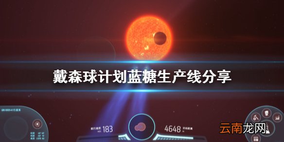 戴森球计划蓝糖怎么生产 戴森球计划蓝糖生产线分享