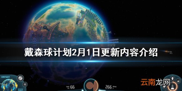戴森球计划2月1日更新了什么 戴森球计划2月1日更新内容介绍