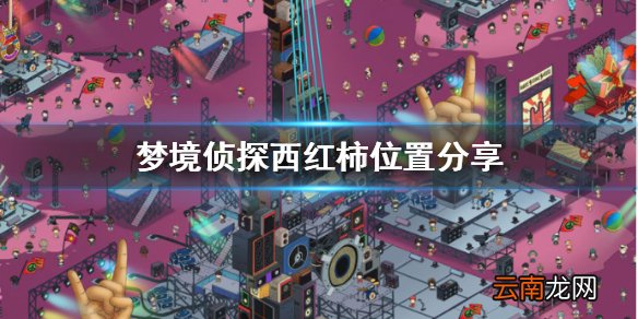 梦境侦探西红柿在哪里 梦境侦探西红柿位置分享