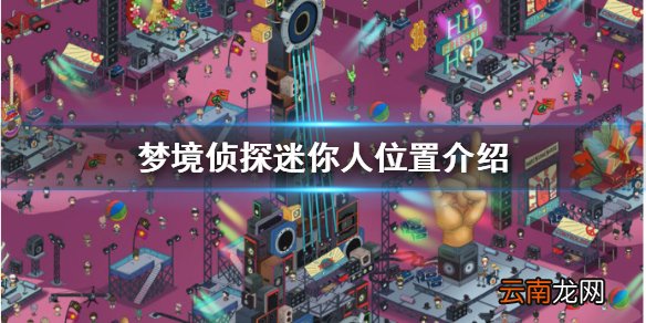 梦境侦探迷你人在哪 梦境侦探迷你人位置介绍