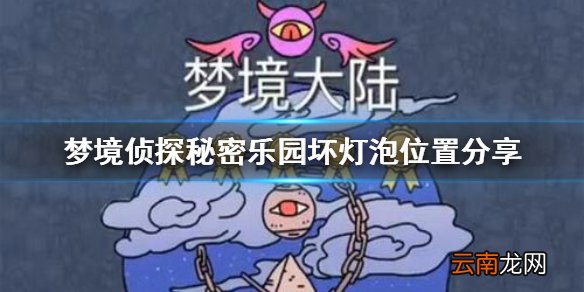 梦境侦探秘密乐园坏灯泡在哪 梦境侦探秘密乐园坏灯泡位置分享