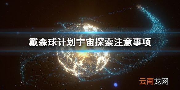 戴森球计划宇宙探索要注意什么 戴森球计划宇宙探索注意事项